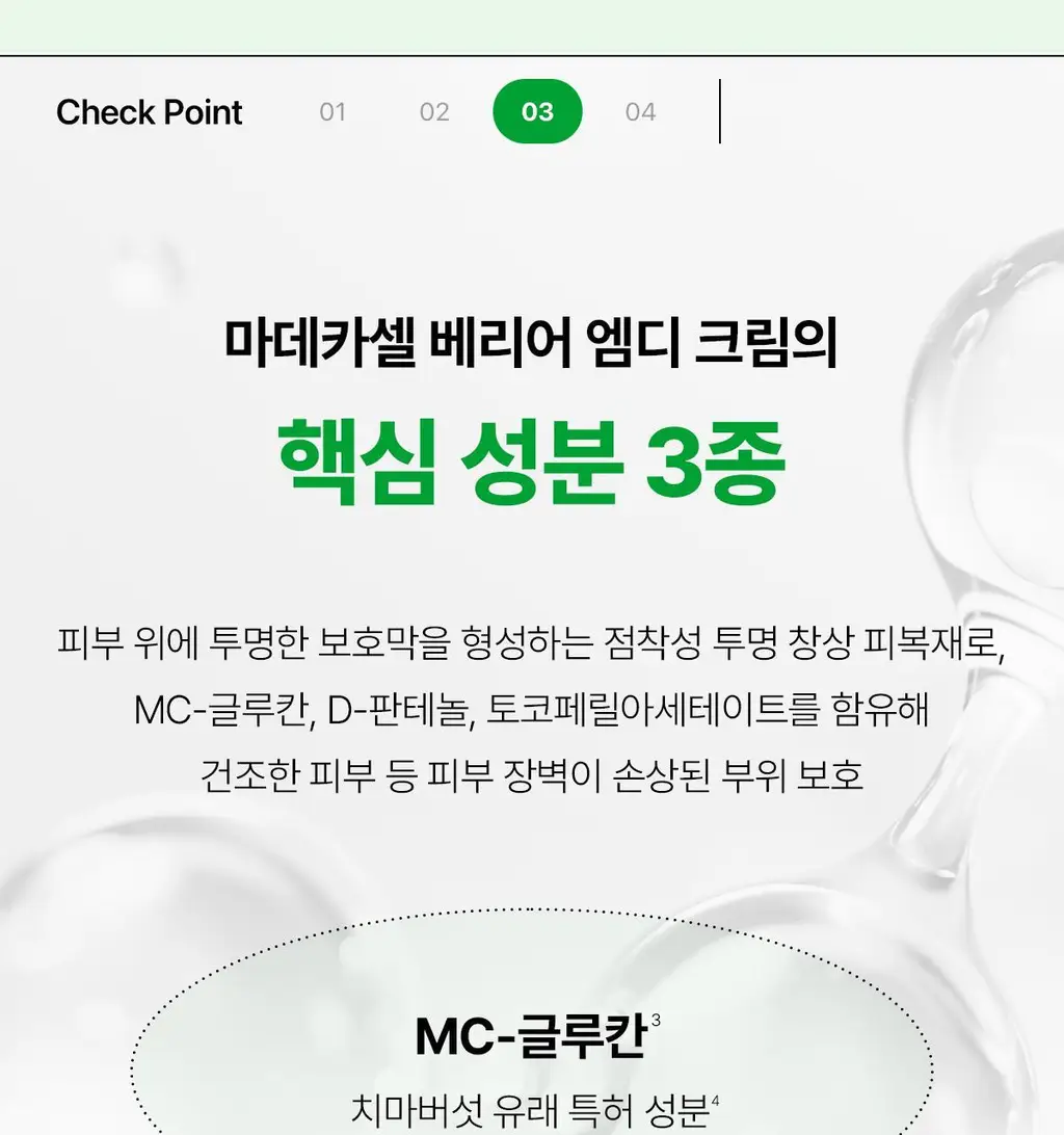 [손상장벽MD] 동국제약 마데카셀 베리어 엠디 크림 70g 상세페이지 9